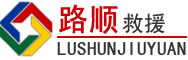 布尔津道路救援